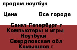 продам ноутбук samsung i3 › Цена ­ 9 000 - Все города, Санкт-Петербург г. Компьютеры и игры » Ноутбуки   . Свердловская обл.,Камышлов г.